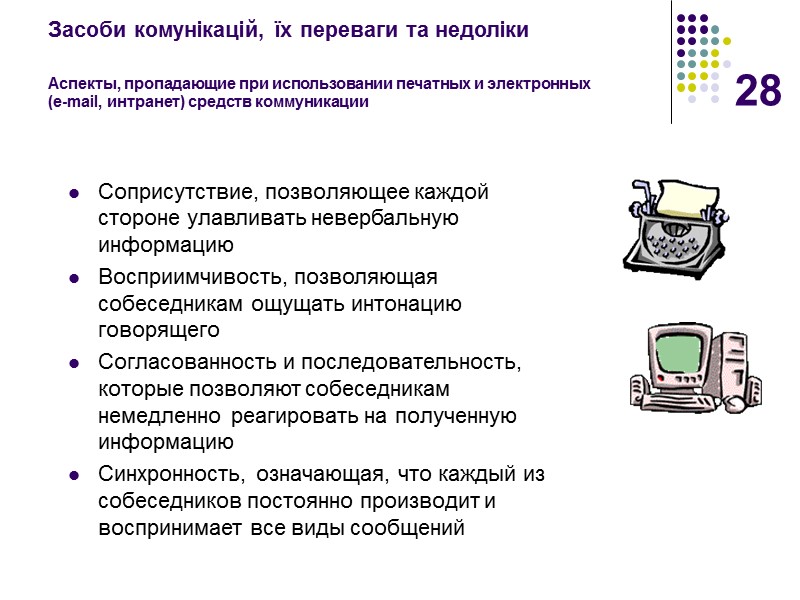 28 Засоби комунікацій, їх переваги та недоліки   Аспекты, пропадающие при использовании печатных